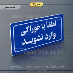تابلو لیزری لطفا با خوراکی وارد نشوید - Image 4